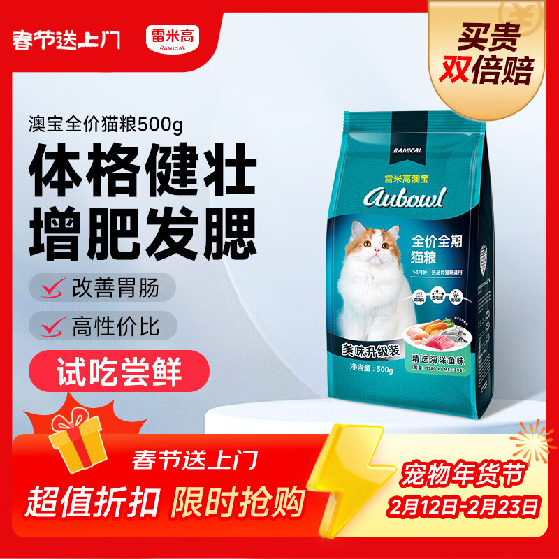 雷米高（RAMICAL）澳宝猫粮海洋鱼味成幼猫咪全价全期通用型猫粮500g 1斤试吃尝鲜
