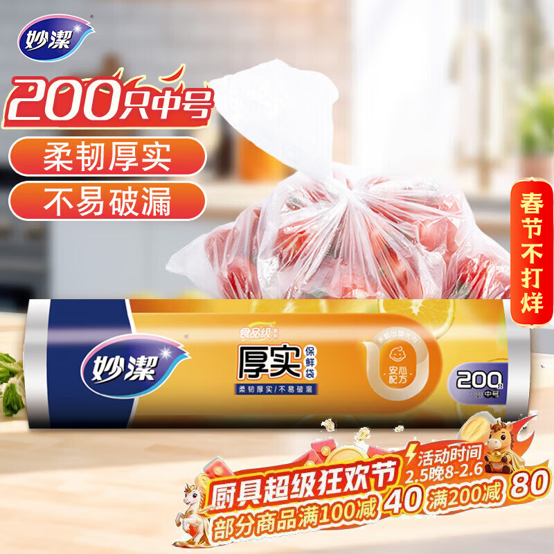 妙洁中号保鲜袋200只 加厚实塑料食品袋子厨房超市