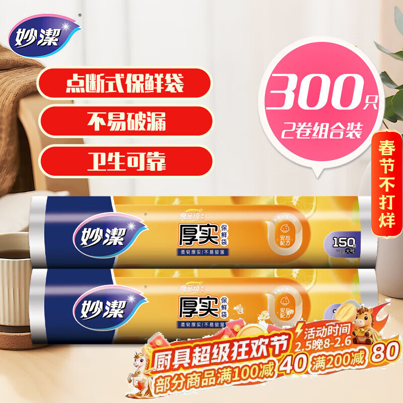 妙洁 点断式保鲜袋增厚大号 2卷组合装 300只