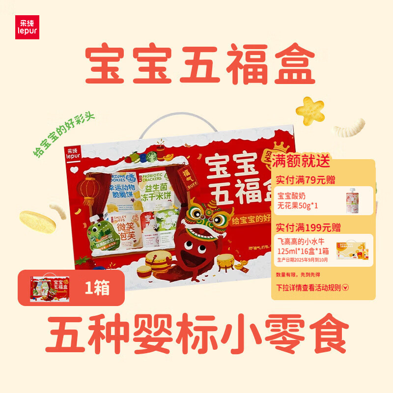 乐纯宝宝五福盒 五种婴标小零食 常温婴标零食大礼包新年礼盒送礼必备 【新年限定】宝宝五福盒