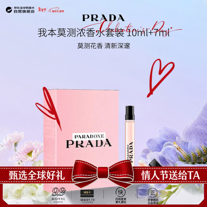 普拉達（PRADA）我本莫測濃香水套裝10ml（有噴頭）+7ml（無噴頭）情人節(jié)年貨禮物