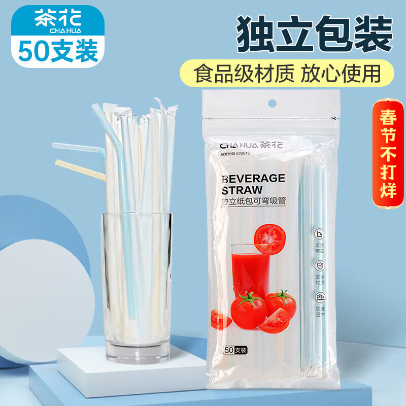 茶花 一次性吸管 独立包装可弯型奶茶咖啡搅拌食品级儿童老人孕妇50支