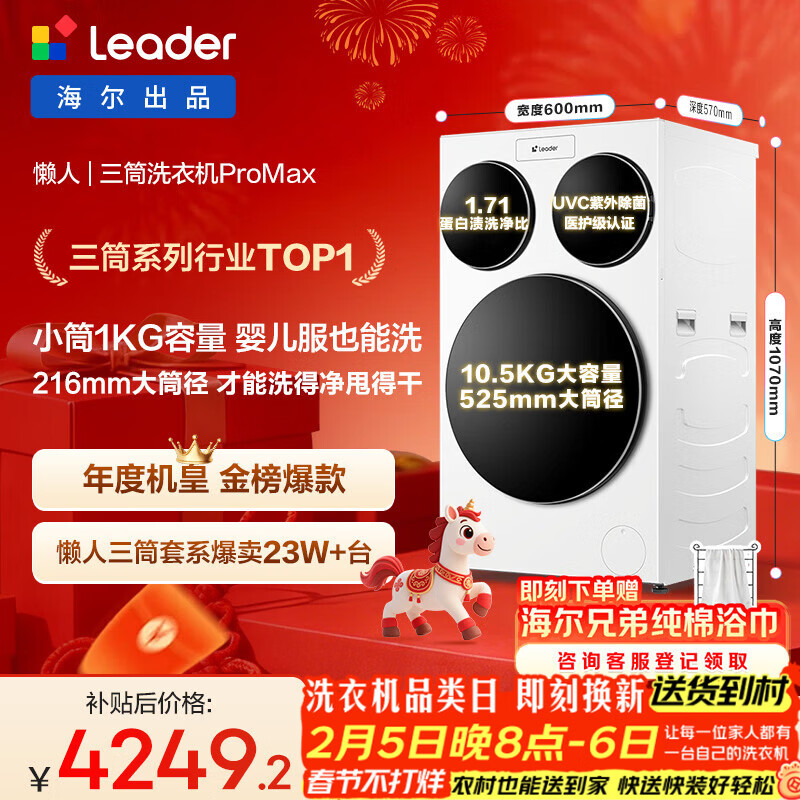 统帅（Leader）海尔出品三筒洗衣机ProMax 滚筒全自动 内衣洗 三桶年度机皇 国家补贴12.5KG XQGL125-MBLDE697WU1