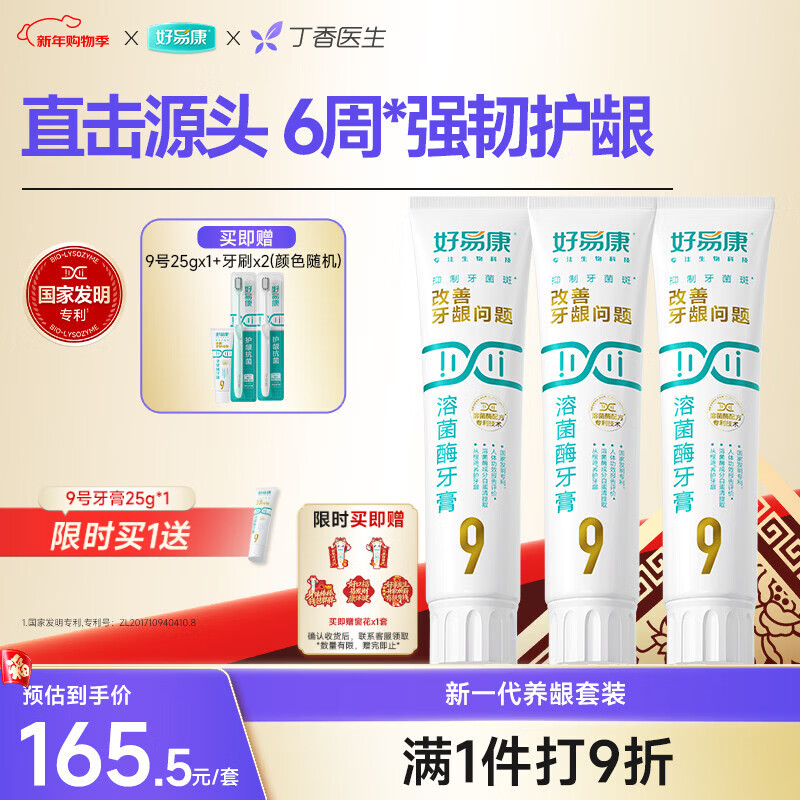 好易康养护牙龈溶菌酶牙膏 减少牙菌斑清新口气9号套装6支共385g