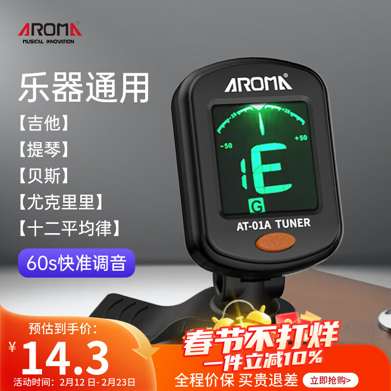 阿诺玛（AROMA）吉他调音器木吉他尤克里里古典电子调音表校音器AT-01A黑色