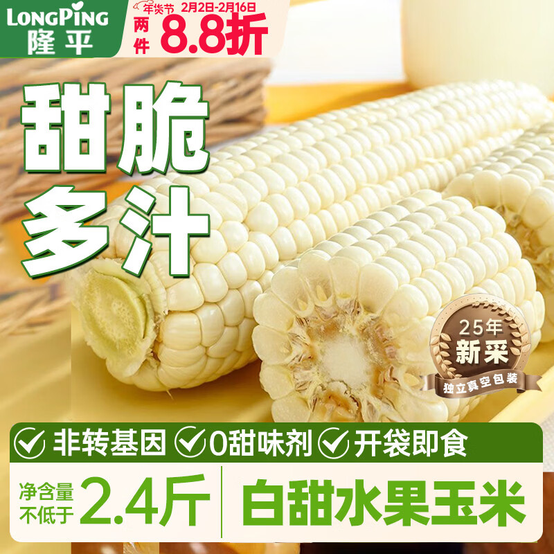 隆平 2025年当季甜糯玉米棒  非转基因独立真空包装减肥减脂杂粮早餐 【开袋即食】白甜水果玉米段 2.4斤
