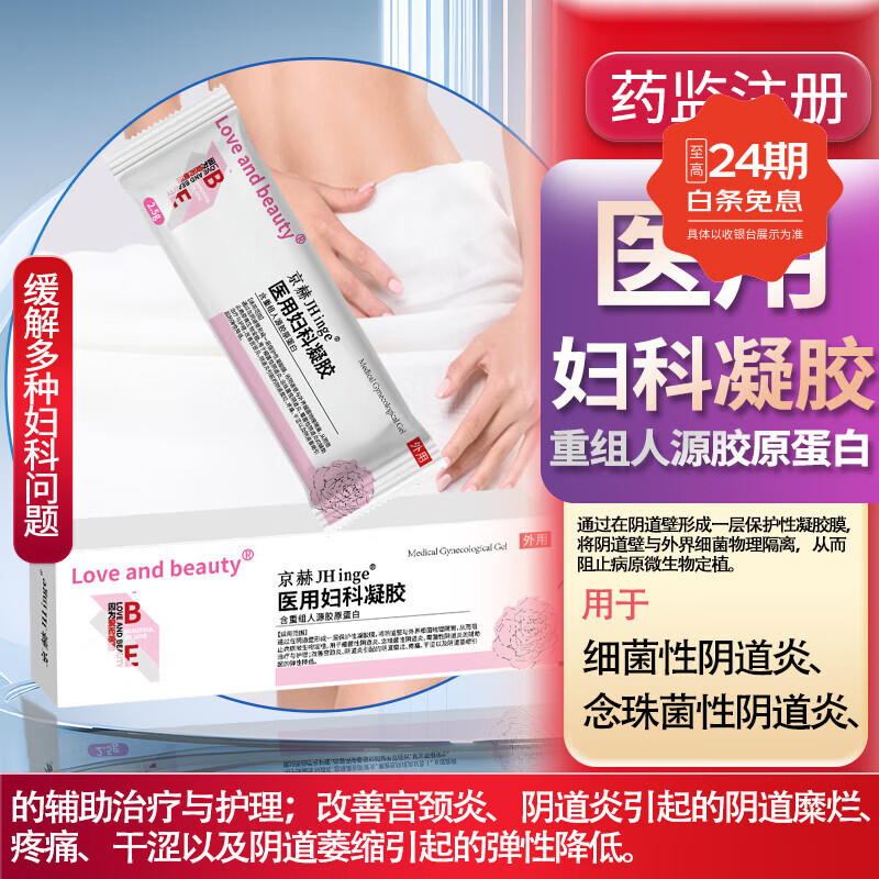 京赫医用妇科凝胶用于细菌性阴道炎念珠菌性阴道炎霉菌性阴道炎宫颈糜 一盒7支【1天1只】 京东折扣/优惠券