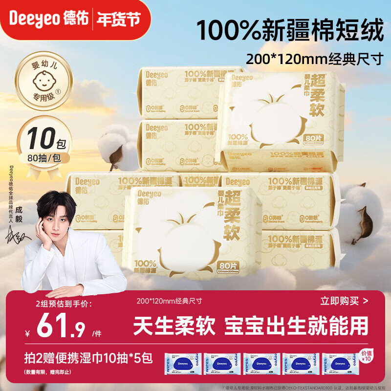 德佑超柔软100％新疆棉源柔巾婴儿洗脸巾干湿两用新生儿专用80抽10包