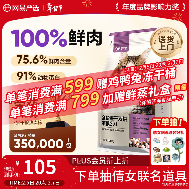 网易严选全价冻干双拼猫猫粮3.0款 主粮成幼猫高鲜肉鸡鸭无谷护肠胃1.8kg 