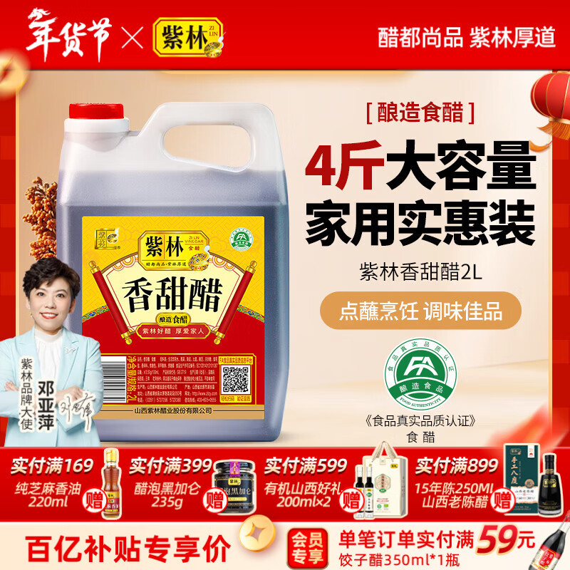 紫林香甜醋2L食醋桶醋4斤家用醋2000ml炒菜凉拌蘸饺甜味山西陈醋特产 单桶装