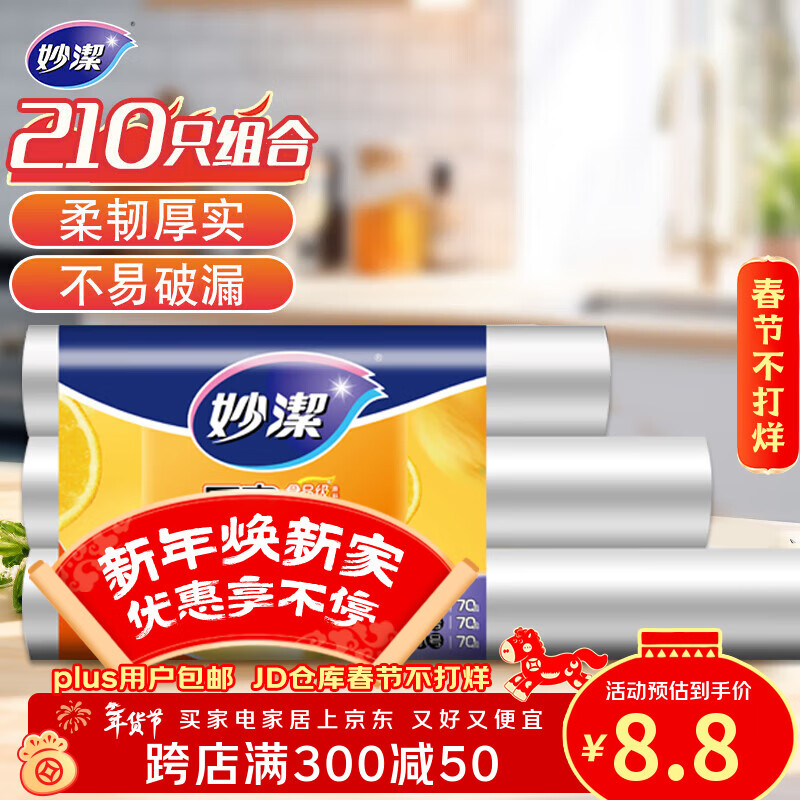 妙洁 点断式保鲜袋 加厚实食品袋子厨房超市 大中小各70个 共210个