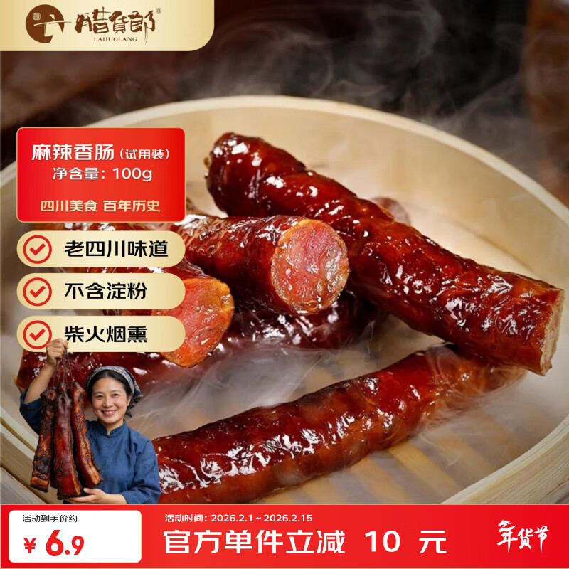 腊货郎（LAHUOLANG）麻辣香肠100g*1袋 正宗川味 四川特产 烟熏腊肠 年货农家手工自制