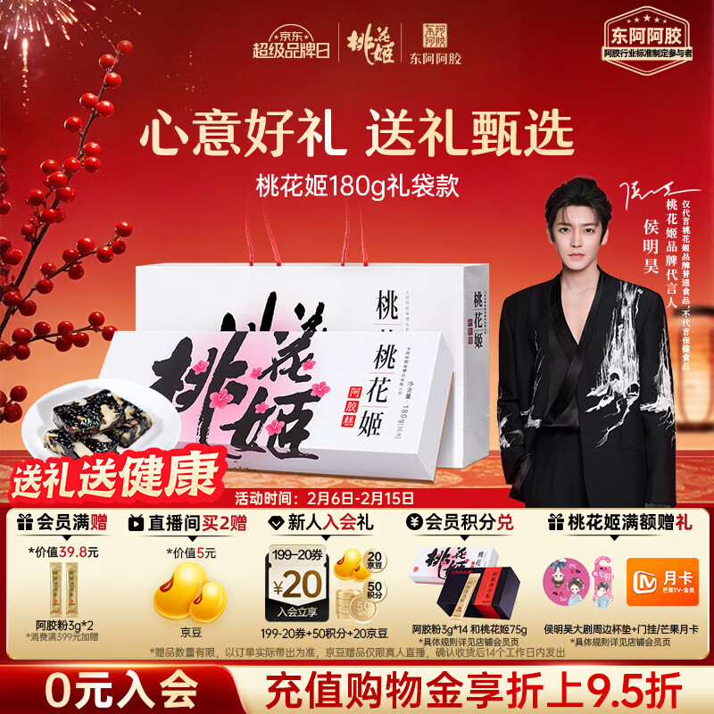 东阿阿胶桃花姬阿胶糕180g礼袋款年货礼盒送礼送妈妈送长辈女营养品滋补品