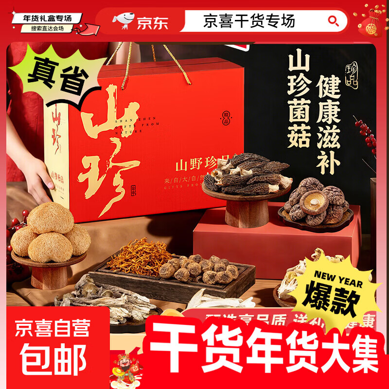 年货礼盒大礼包云南土特产山珍菌菇羊肚菌非野生菌类干货汤料包 红山珍礼盒A款6*80g（烫金款）
