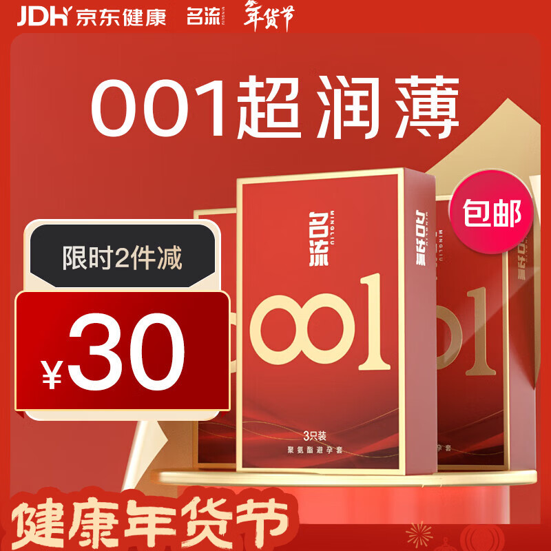 名流001避孕套0.01超薄隐形裸入聚氨酯安全套套byt空气男女用成人秒喷