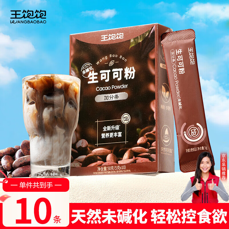 王饱饱 天然未碱化生可可粉5g*10条冲饮热巧克力粉