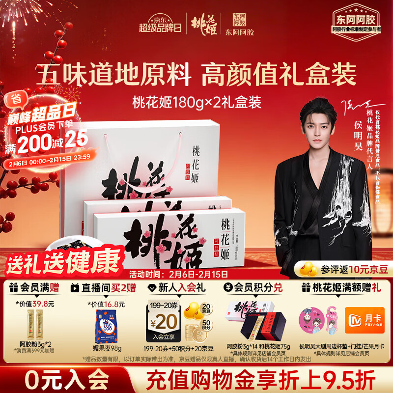 东阿阿胶桃花姬阿胶糕180g*2礼盒装年货礼盒送礼送妈妈送长辈营养品滋补品