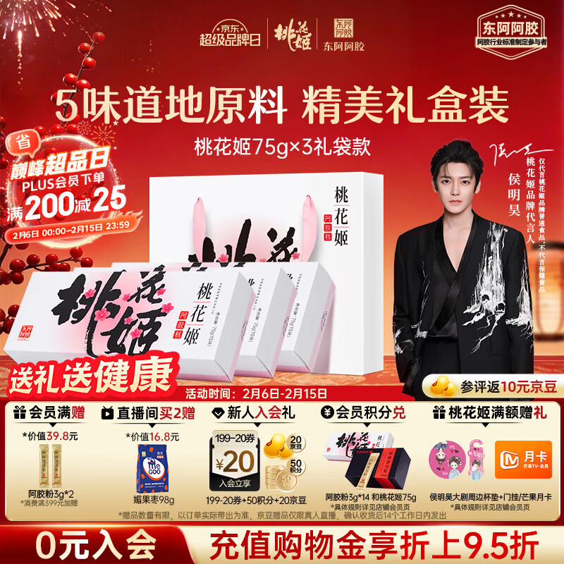东阿阿胶桃花姬阿胶糕75g*3礼盒装年货礼盒送礼送妈妈送长辈营养品滋补品