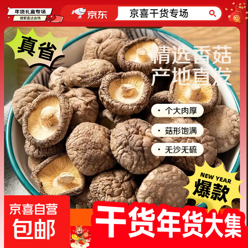 香菇干货厚干香菇菌菇蘑菇山珍菌菇干货煲汤火锅炒菜食材 香菇100g*1袋