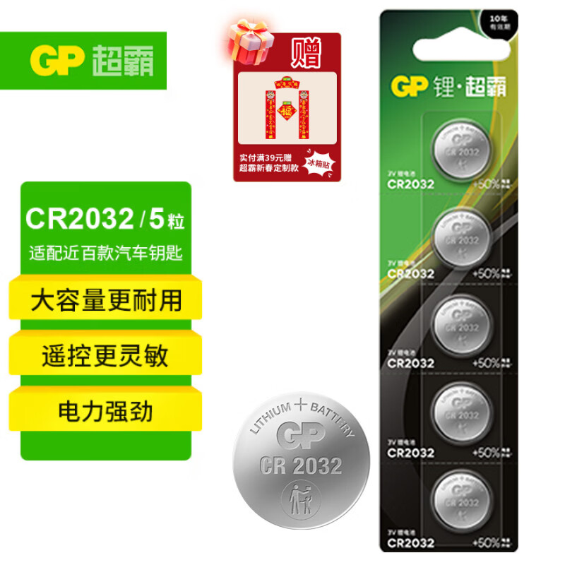 超霸（GP）CR2032纽扣电池5粒3V锂电池 适用大众奥迪现代等汽车钥匙手表遥控器电子秤万年历电子电池
