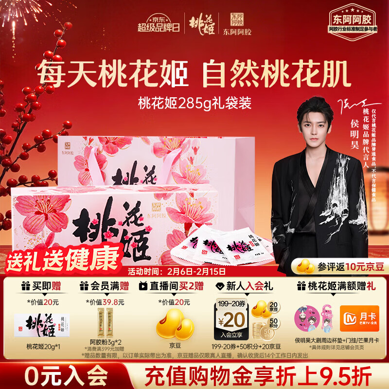 东阿阿胶桃花姬阿胶糕285g礼袋款年货礼盒送礼送妈妈送长辈女营养品滋补品