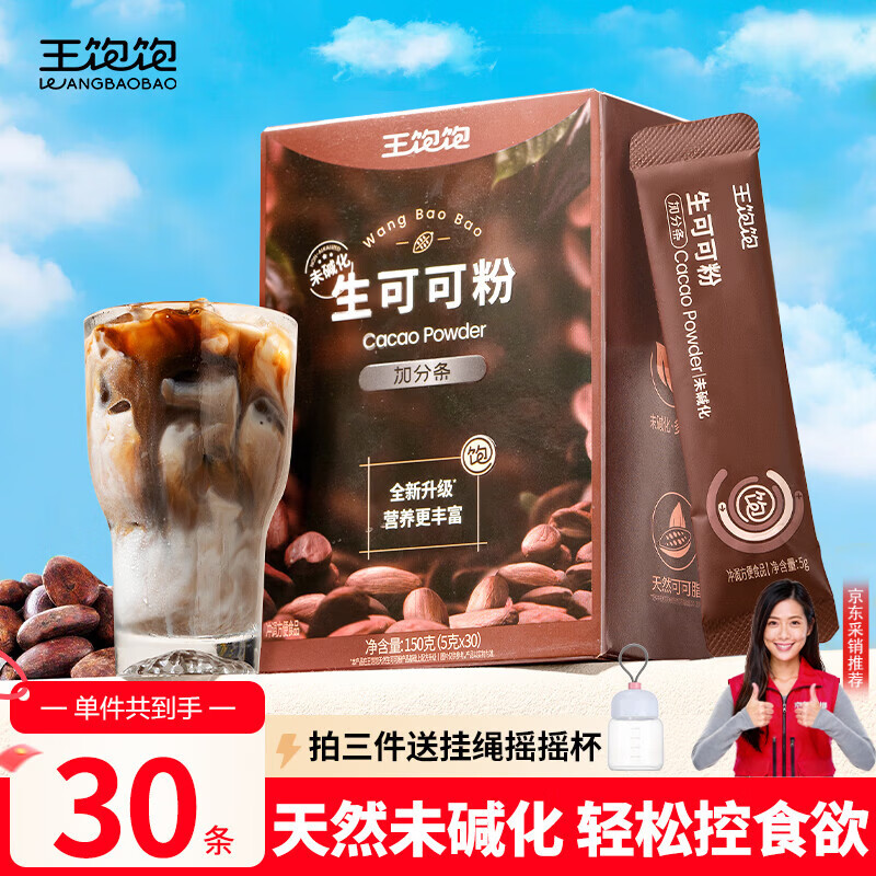 王饱饱 天然未碱化生可可粉5g*30条冲饮热巧克力粉