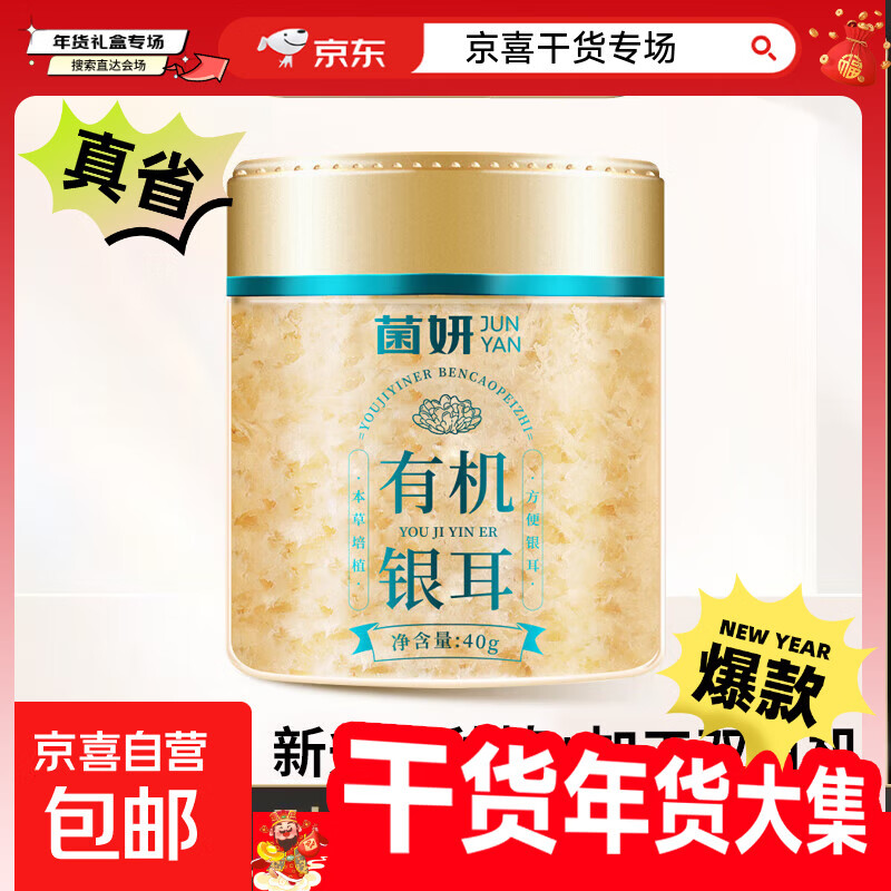 【活动】菌妍双有机本草银耳免洗古田干货冻干木耳银耳羹冲泡即食 【有机银耳】10分钟出胶40克*1罐