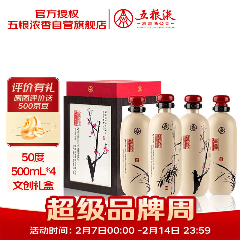 五粮液股份 酿神梅兰竹菊礼盒 纯粮食白酒 50度 500mL*4瓶 年货礼盒