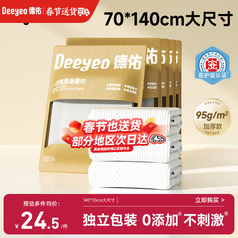 德佑一次性浴巾5条装加大加厚单独包装柔软舒适酒店用品便携旅行装