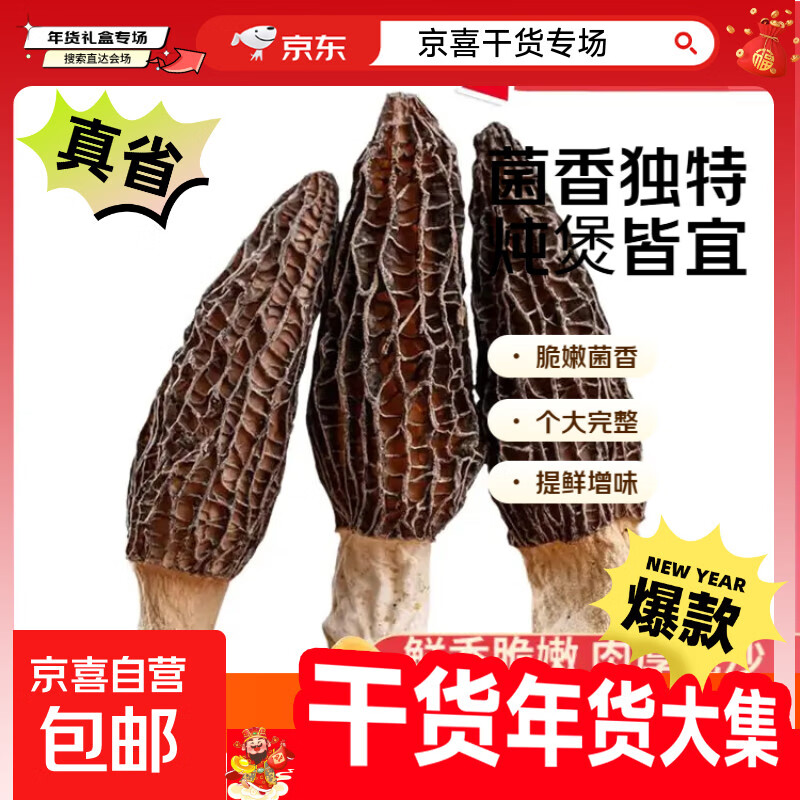 【云南】羊肚菌干货云南菌菇特产煲汤送礼必备羊肚菌美味农产品 干羊肚菌8-10根（3-5CM/根）