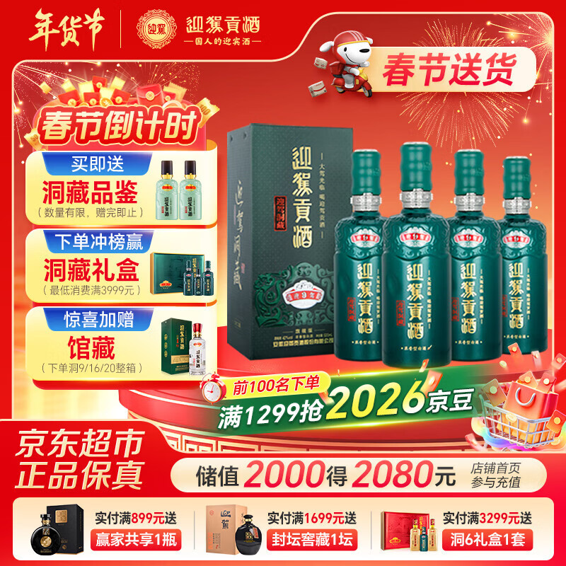 迎驾贡酒迎驾洞藏9 浓香型 白酒 42度 520ml*4瓶 整箱装 年货送礼