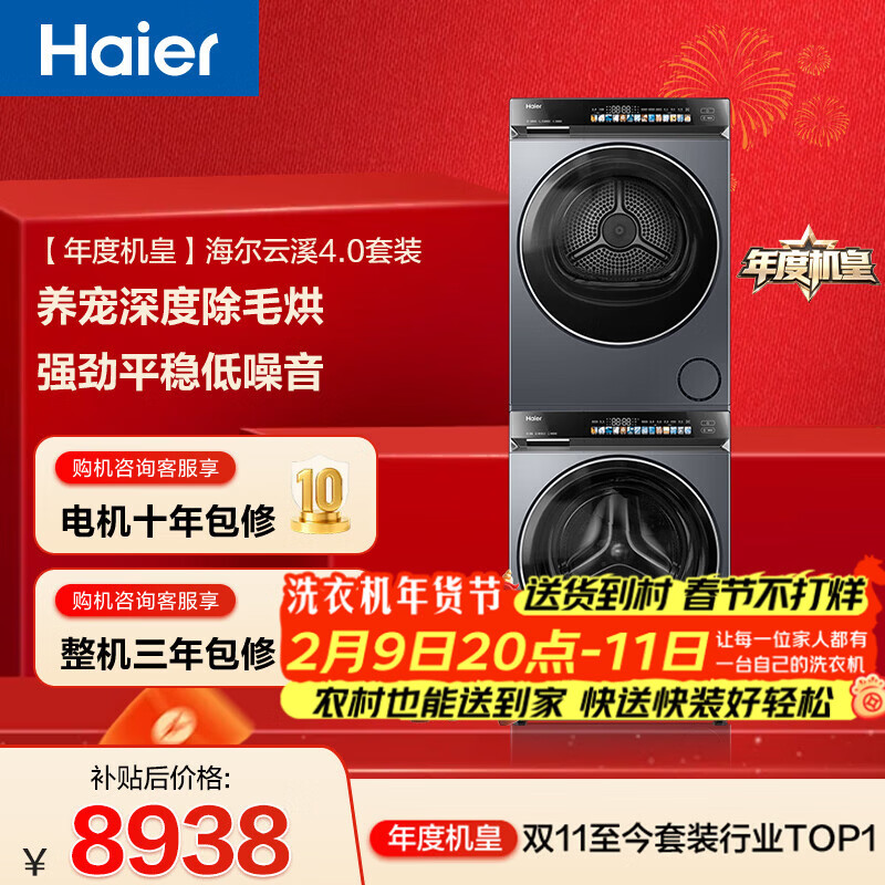 海尔（Haier）年度机皇 云溪4.0滚筒洗烘套装10KG 洗衣机+双擎热泵烘干机 家电补贴自营 583+583（73K相似款）
