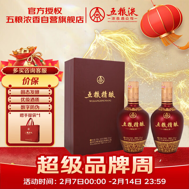 五粮液股份 五粮精酿中国红 浓香型白酒 52度 500mL*2瓶 年货送礼宴饮