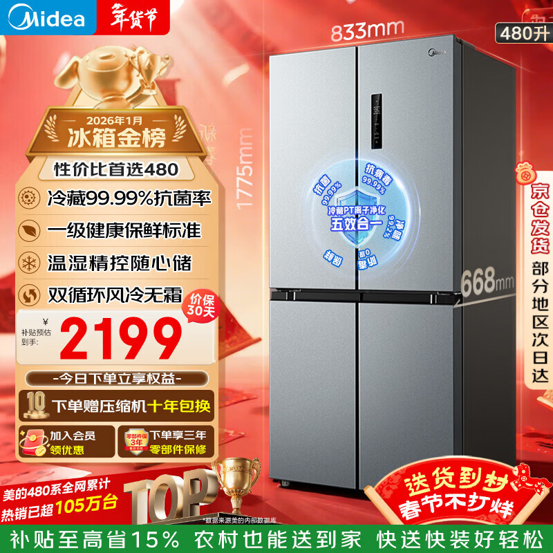 美的（Midea）480升十字门冰箱家用一级能效风冷无霜双变频净味以旧换新BCD-480WSPZM(E)国家补贴