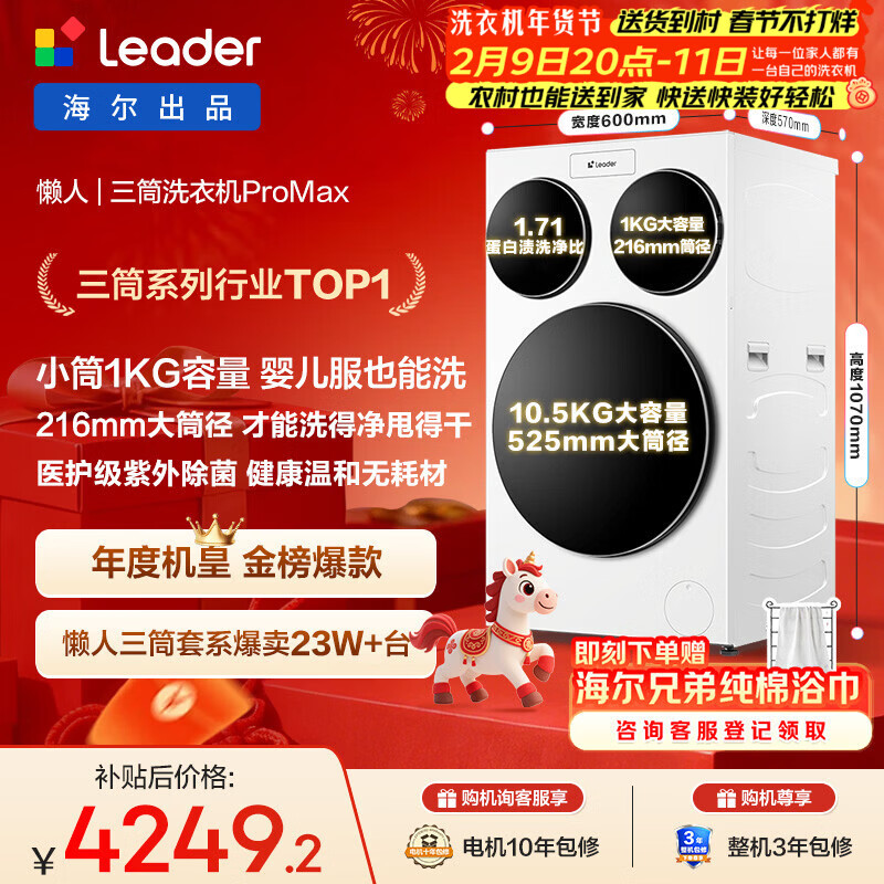 统帅（Leader）海尔智家懒人三筒洗衣机ProMax【林高远同款】 分区洗 12.5KG 三桶 国家补贴XQGL125-MBLDE697WU1