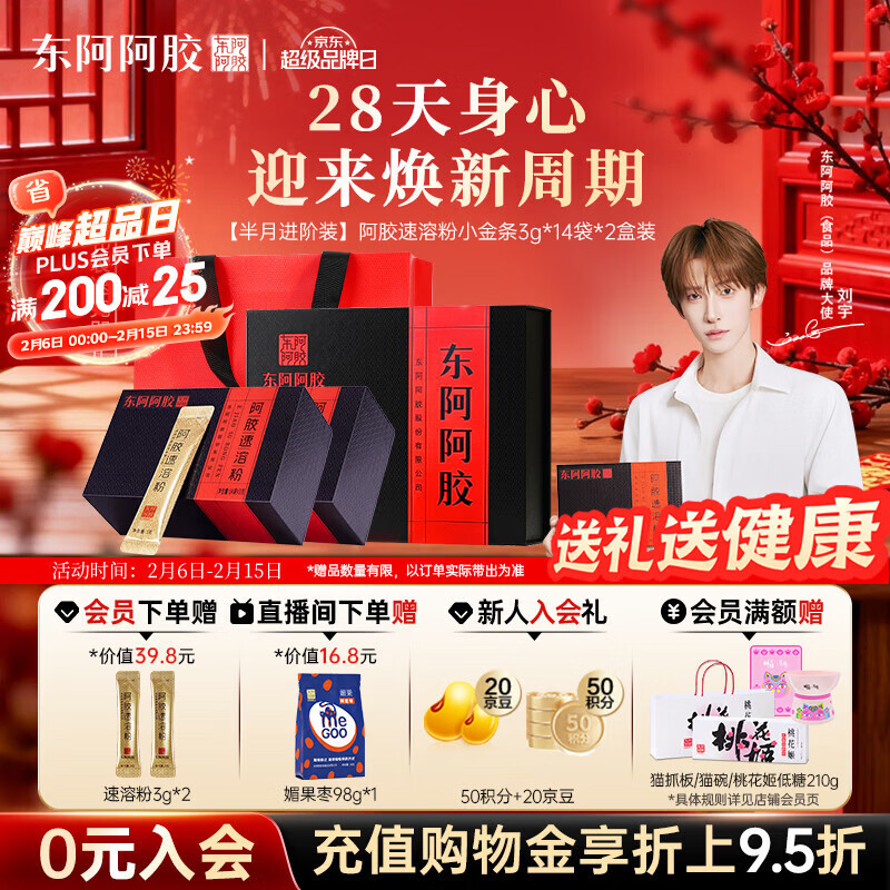 东阿阿胶小金条阿胶速溶粉3g*14袋*2年货礼盒年货节过年礼品送礼