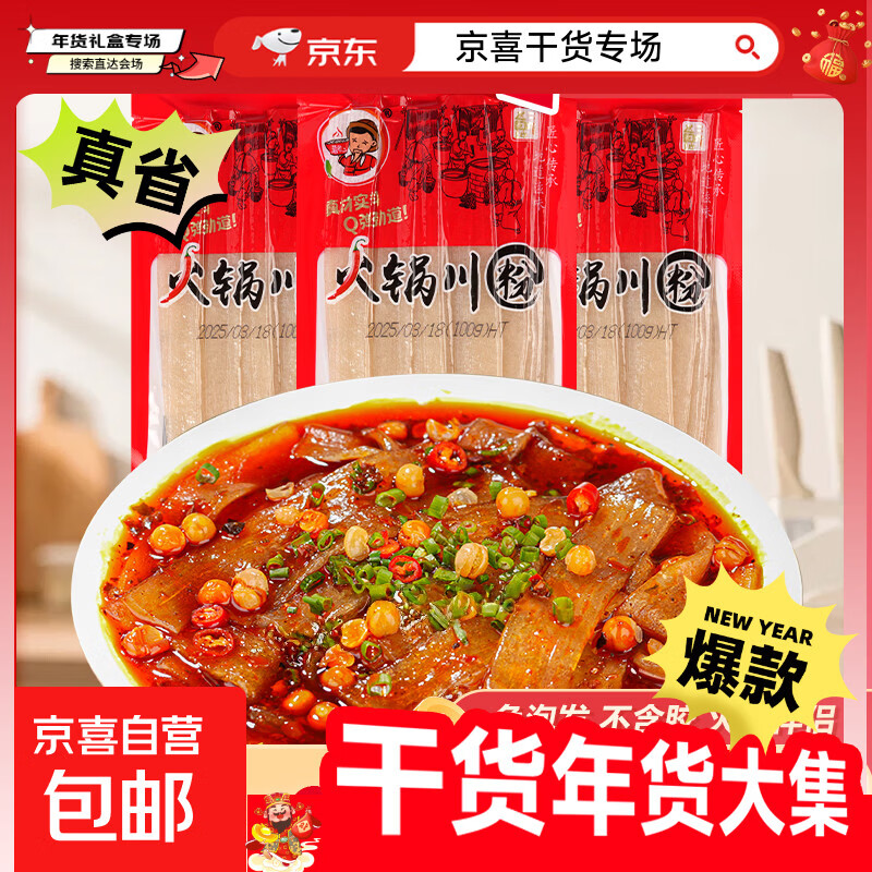 重庆火锅宽粉川粉100g免泡即煮宽粉条袋装含红薯粉速食火锅食材料 川粉100g*1袋