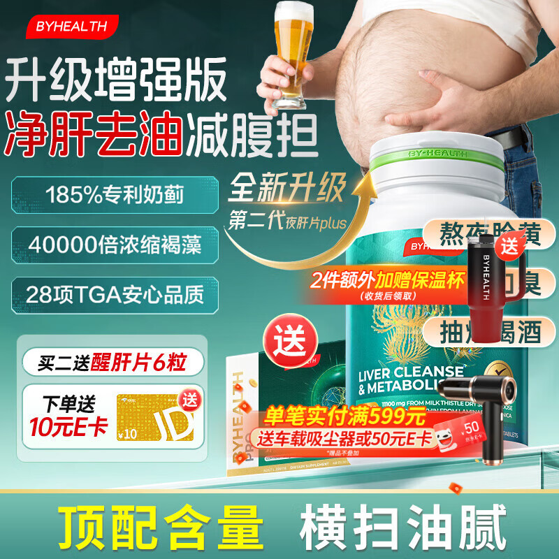 BYHEALTH奶蓟草护肝片PLUS升级版净肝片姜黄素脂肪肝男女加班熬夜 【激活肝代谢】护肝PLUS2.0升级版