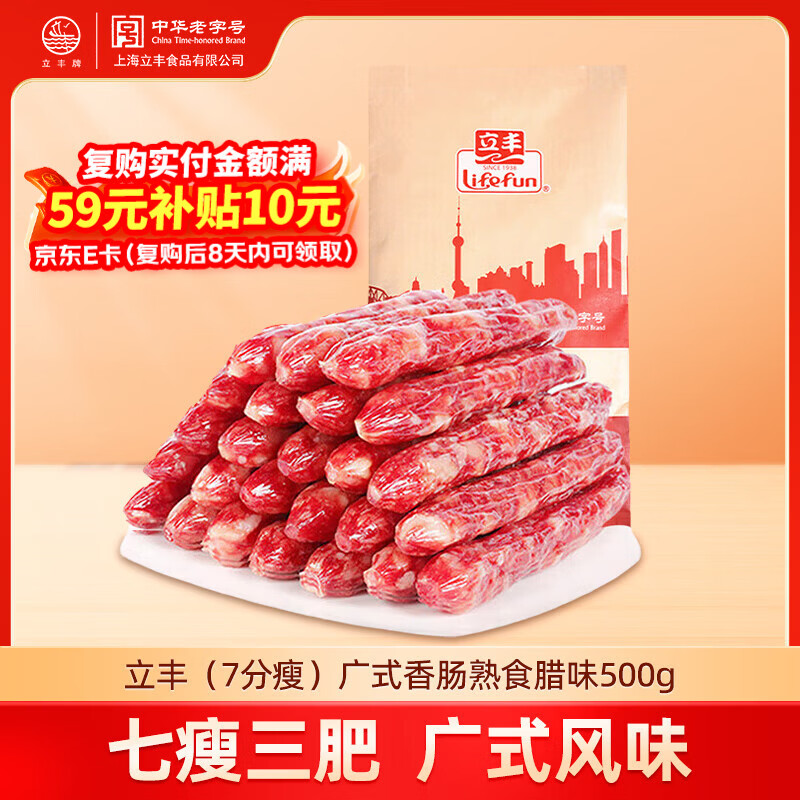 立丰（lifefun） 中华老字号 上海特产优级腊肠（7分瘦）广式香肠熟食腊味500g