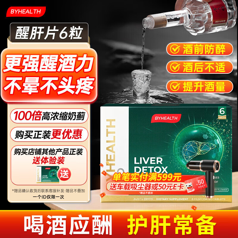BYHEALTH奶蓟草醒肝护肝片酒前解酒药 酒后醒酒 养肝保肝解宿醉 6片/盒 体验装