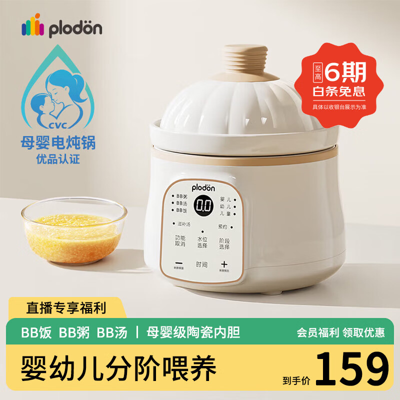 浦利顿（PLODON）辅食锅婴幼儿专用电炖锅分月龄BB煲煮粥锅微压炖盅宝宝炖汤辅食机 1L 奶白色南瓜BB煲 「三阶段分阶喂养」 直播专享优惠 京东折扣/优惠券