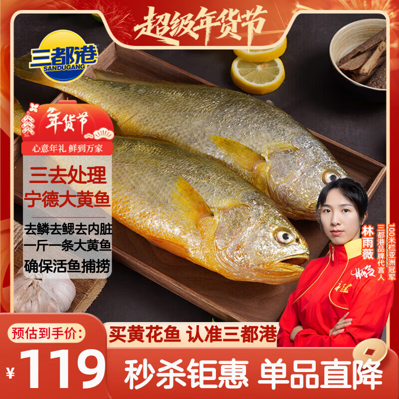 三都港 冷冻三去黄花鱼2斤/2条装 宁德大黄鱼 生鲜鱼类 海鲜 年货