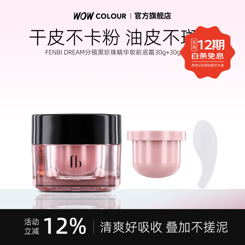 粉婢FENBI DREAM分镜妆前底霜 黑珍珠精华妆前贴贴霜保湿妆前隔离 30g（内含30g替换装）
