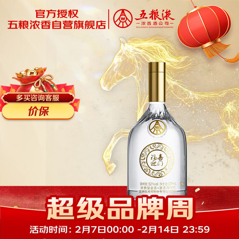 五粮液股份 福喜迎门 小福酒 浓香型白酒 52度100mL 单瓶装送礼宴饮裸瓶