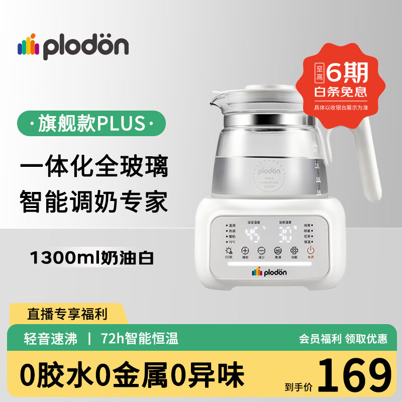 浦利顿（PLODON）婴幼儿调奶器家用冲奶恒温水壶恒温壶温热暖奶器多功能电热烧水壶 【全玻璃旗舰款】 1.3L 72h恒温 直播专享价 京东折扣/优惠券