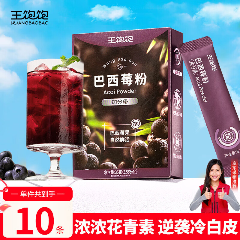 王饱饱 巴西莓粉3.5g*10条冻干粉花青素膳食纤维冲饮代餐粉低卡果蔬粉
