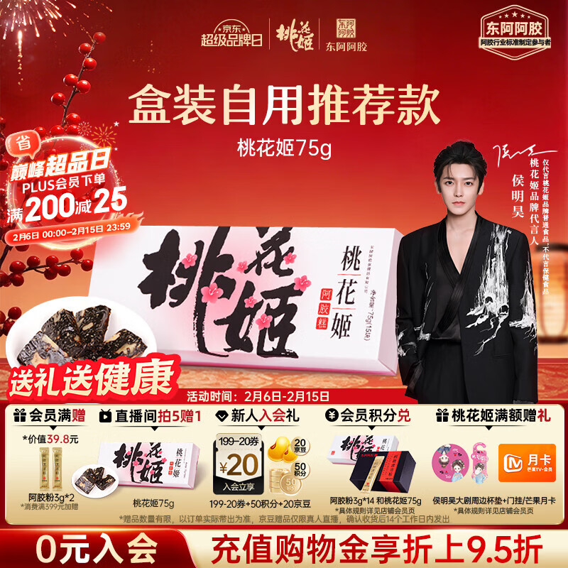 东阿阿胶桃花姬阿胶糕75g盒装年货礼盒送礼送妈妈送长辈女营养品滋补品