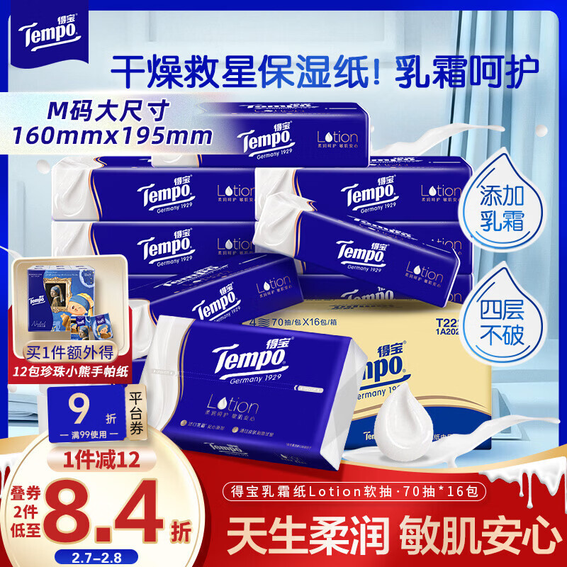 得宝（TEMPO）一博同款 乳霜纸 Lotion4层70抽*16包 云柔巾 保湿婴儿纸巾 抽纸