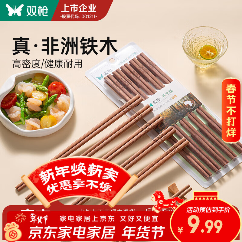 双枪铁木筷子家用2025新款高档抗菌防霉防滑木质快筷子油炸耐高温 【0漆0蜡】5双铁木筷/25cm