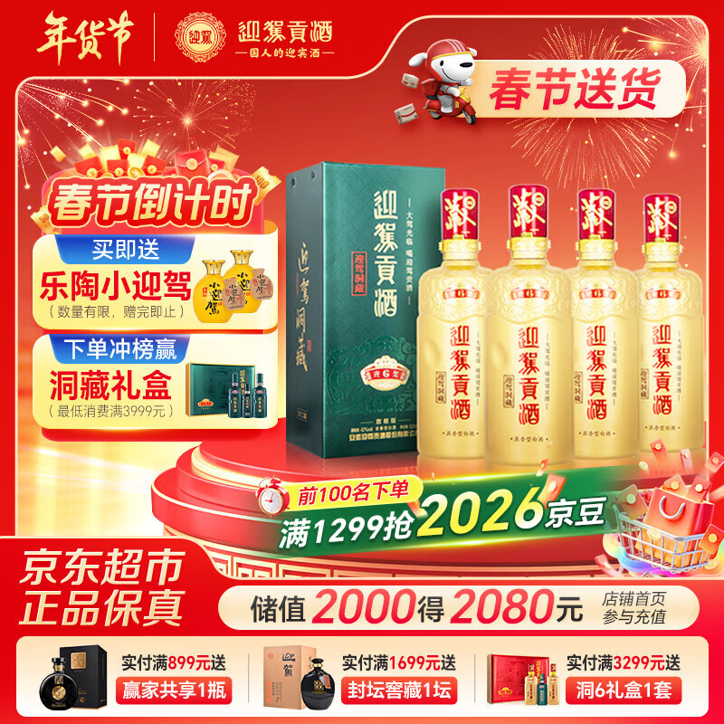 迎驾贡酒迎驾洞藏6 浓香型 白酒 42度 500ml*4瓶 整箱装 年货送礼